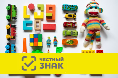 Маркировка остатков детских игрушек в системе «Честный знак»