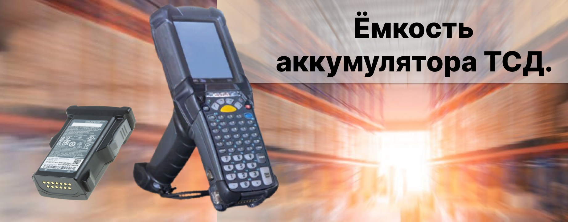 Как выбрать терминал сбора данных (ТСД). Важный параметр - Емкость аккумулятора ТСД! Как выбрать терминал сбора данных (ТСД). Важный параметр - Емкость аккумулятора ТСД!